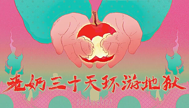 她的故事（The story of her） 游戏封面