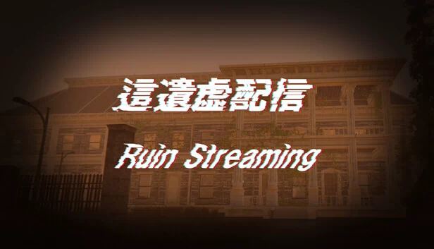这遗虚配信（這遺虚配信） 游戏封面
