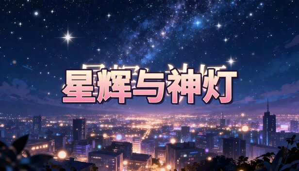 星辉与神灯 游戏封面