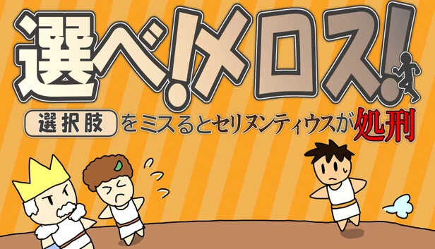 选择吧！梅洛斯！～选错选项塞利农提乌斯就会被处刑～（選べ！メロス！～選択肢をミスるとセリヌンティウスが処刑～） 游戏封面