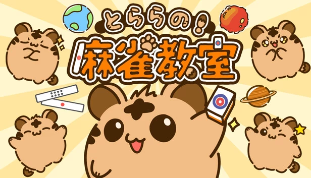 虎罗的麻将教室（とららの麻雀教室） 游戏封面