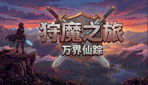 狩魔之旅：万界仙踪 游戏封面