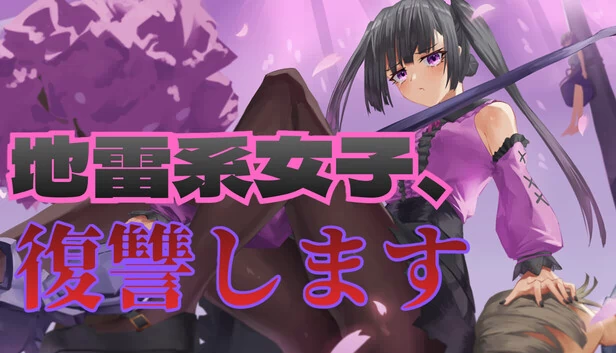 地雷系女孩：复仇（Jirai-kei Girl: Vengeance） 游戏封面