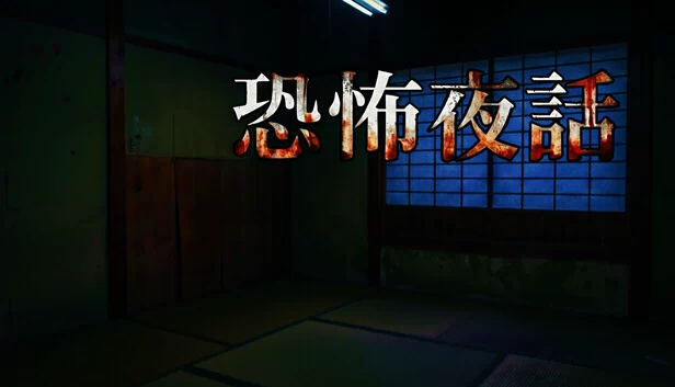 恐怖夜话（恐怖夜話） 游戏封面