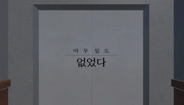 无事发生（아무 일도 없었다.） 游戏封面