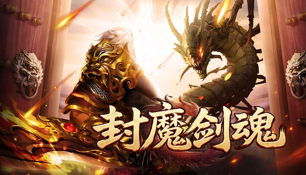 封魔剑魂 游戏封面