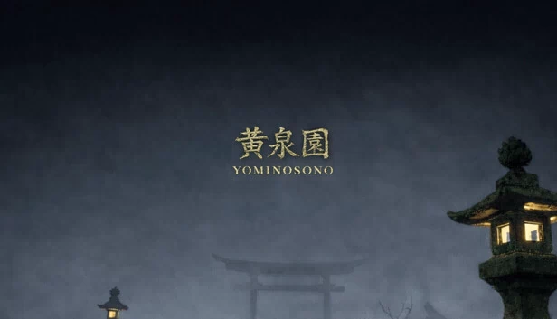 黄泉园（黄泉園（Yomi no Sono）） 游戏封面