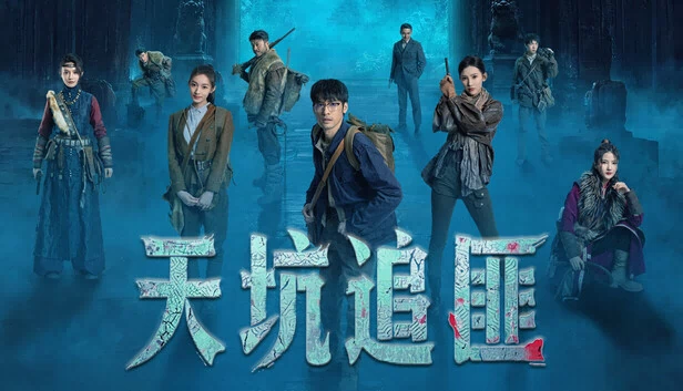 天坑追匪 游戏封面