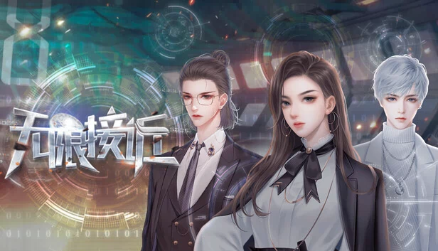 无限接近 游戏封面