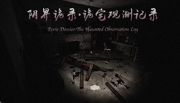 诡异档案：闹鬼房屋观察日志（Eerie Dossier:the Haunted House Observation Log） 游戏封面