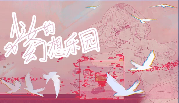 少女的幻想乐园 游戏封面