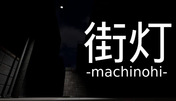街灯 -machinohi- 游戏封面