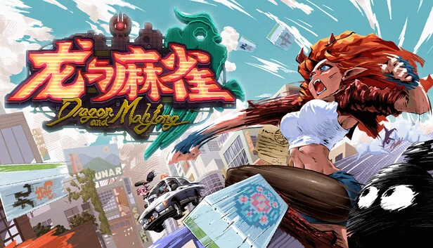 龙与麻雀(龙与麻雀 Dragon & Mahjong) 游戏封面
