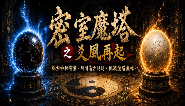 密室魔塔之爻风再起（密室魔塔之爻風再起 Yao Feng） 游戏封面