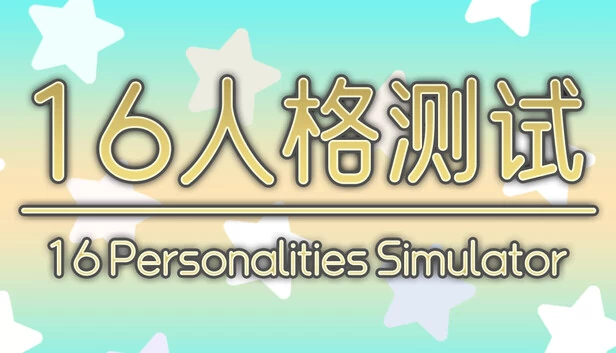 16种人格模拟器（16 Personalities Simulator） 游戏封面
