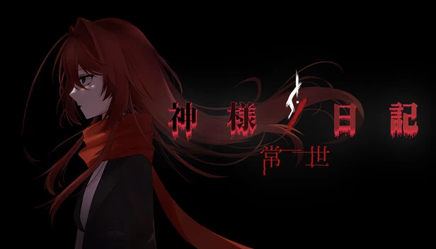 神明的日记：常世（Kamisama's Diary:Tokoyo） 游戏封面