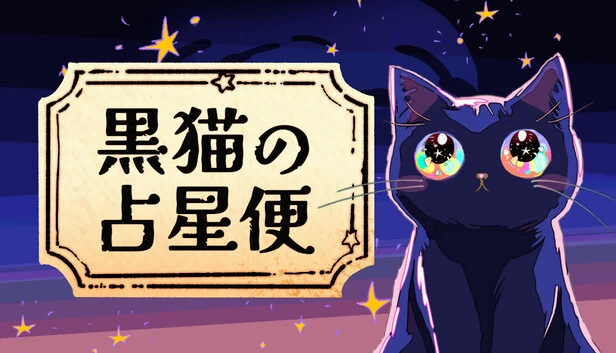 黑猫的占星便 Melodiac：Astral Cat Express（黒猫の占星便　Melodiac ：Astral Cat Express） 游戏封面