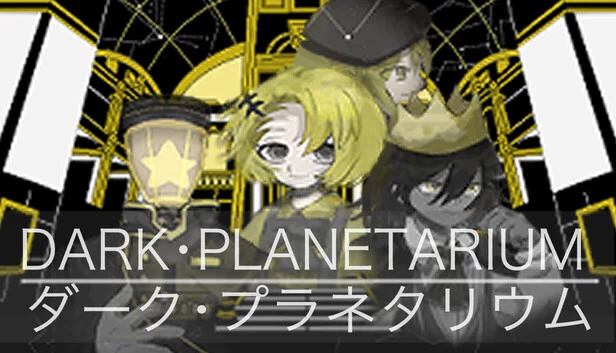 DARK・PLANETARIUM~黑暗天象馆~（DARK・PLANETARIUM~ダーク・プラネタリウム〜） 游戏封面