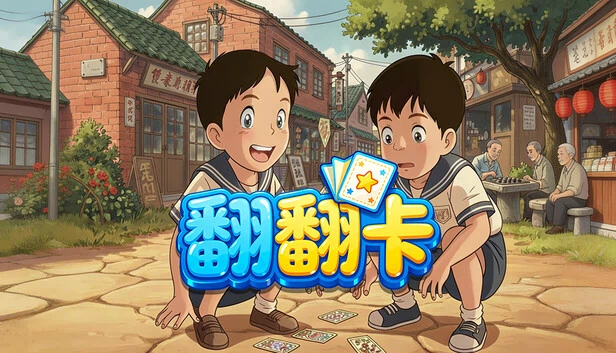 翻翻卡 游戏封面
