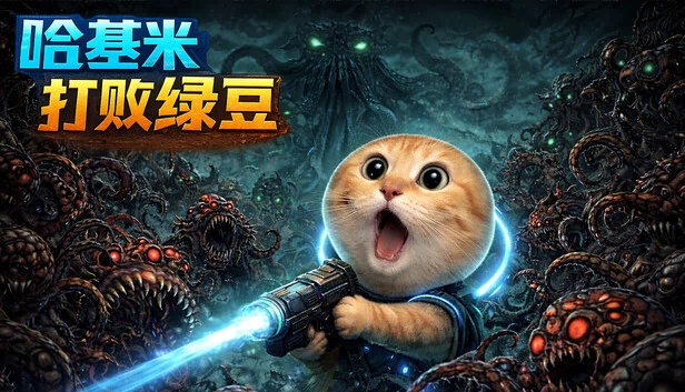 哈基米打败绿豆 游戏封面