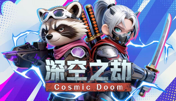 深空之劫 游戏封面