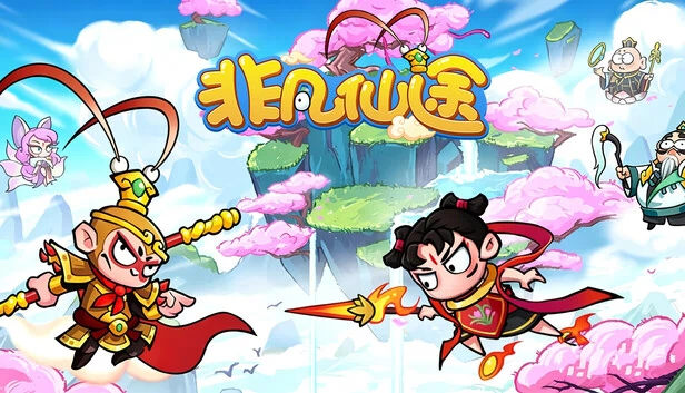 非凡仙途 游戏封面