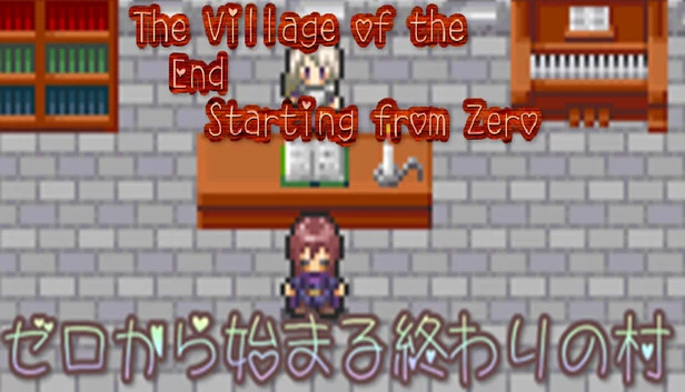 从零开始的终焉之村(ゼロから始まる終わりの村/The Village of the End Starting from Zero) 游戏封面