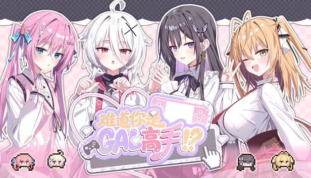 你能成为美少女大师吗？（Could You Be a Gal Master?） 游戏封面