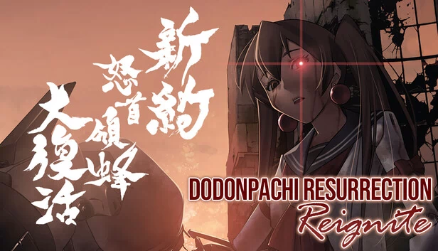 怒首领蜂大复活 Reignite（DoDonPachi Resurrection Reignite） 游戏封面