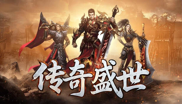 传奇盛世 游戏封面