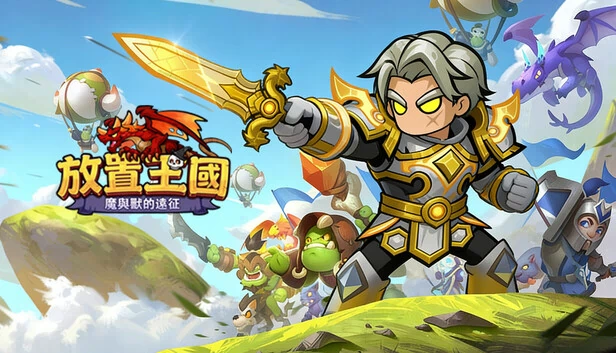 放置王国:魔法与野兽(Idle Kingdom: Magic & Beasts) 游戏封面