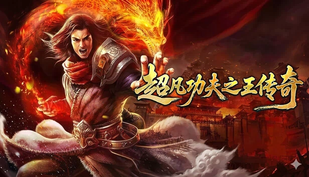 超凡功夫之王传奇 游戏封面