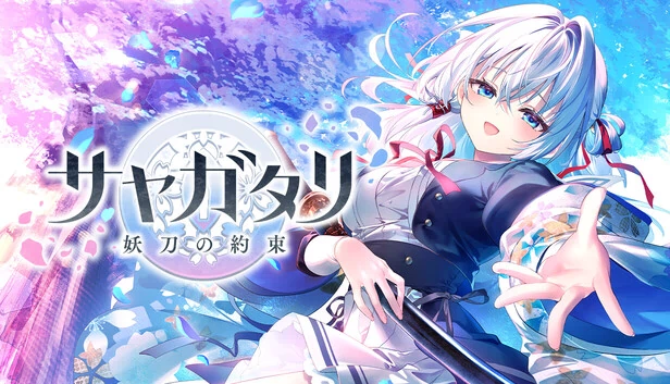 Sayagatari - 诅咒之刃的约定 -(Sayagatari - Promise of the Cursed Blade -) 游戏封面