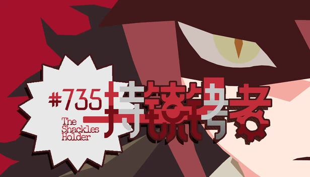 持镣铐者（持镣铐者#735） 游戏封面