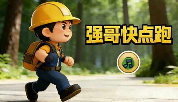 强哥快点跑 游戏封面