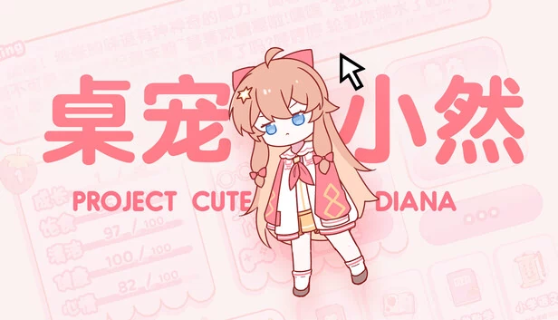 桌宠小然 游戏封面