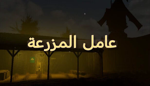 农场工人（عامل المزرعة） 游戏封面