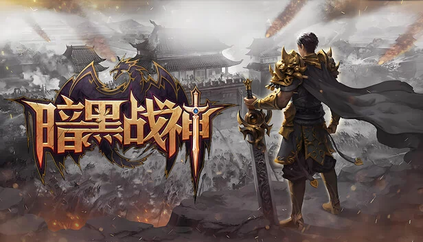暗黑战神 游戏封面