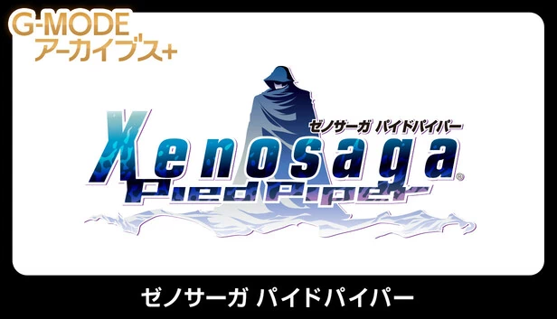 G-MODE档案+ 异度传说 派德派珀(G-MODEアーカイブス+ ゼノサーガ パイドパイパー) 游戏封面
