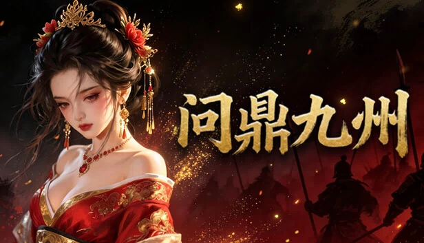 问鼎九州 游戏封面