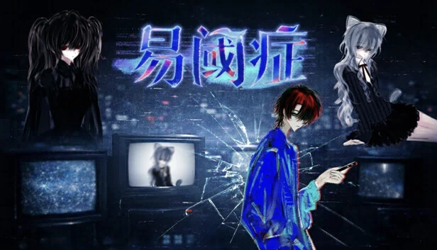 易阈症 游戏封面