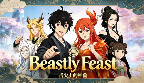 舌尖上的神兽 游戏封面