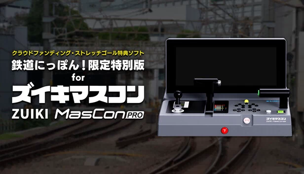 【众筹·解锁目标特典软件】铁道日本！限定特别版 for 瑞益控PRO（【クラウドファンディング・ストレッチゴール特典ソフト】鉄道にっぽん！限定特別版 for ズイキマスコンPRO） 游戏封面