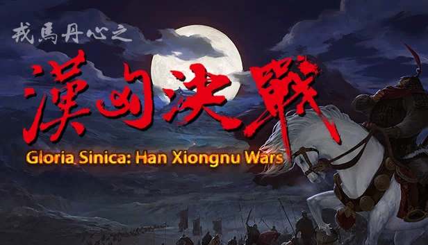 汉匈战争（Han Xiongnu Wars） 游戏封面