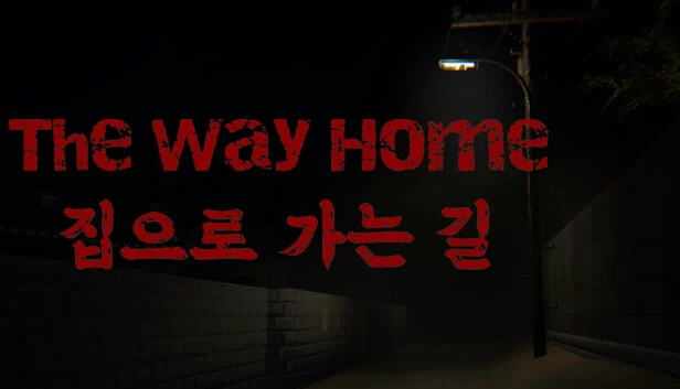 归家之路（The Way Home | 집으로 가는 길） 游戏封面