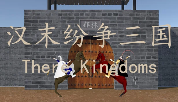 汉末纷争三国 游戏封面