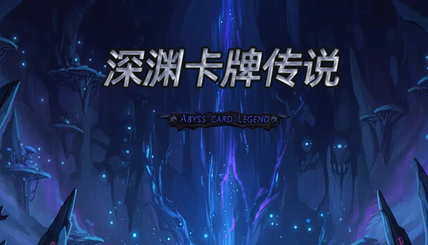 深渊卡牌传说（Abyss Card Legend） 游戏封面