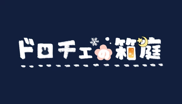 多罗切之箱庭（ドロチェの箱庭） 游戏封面
