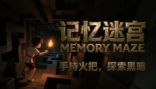 记忆迷宫（记忆迷宫 Memory Maze） 游戏封面