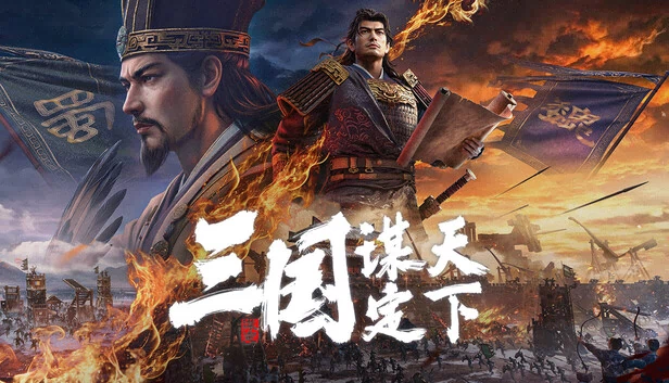 三国：谋定天下 游戏封面